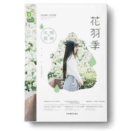 余生向暖，時光輕——花羽季①木棉森林市場營銷策略