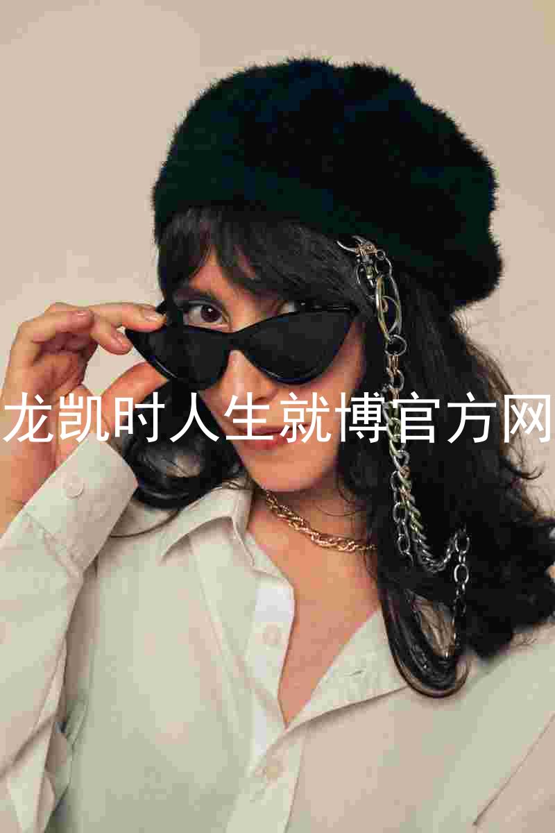 尊龙凯时人生就博官方网站