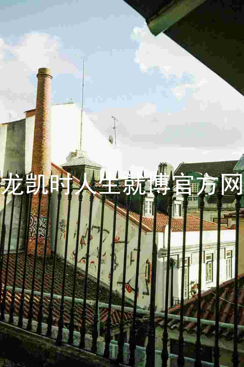 尊龙凯时人生就博官方网站