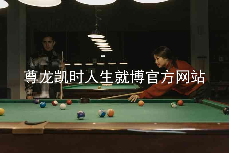尊龙凯时人生就博官方网站