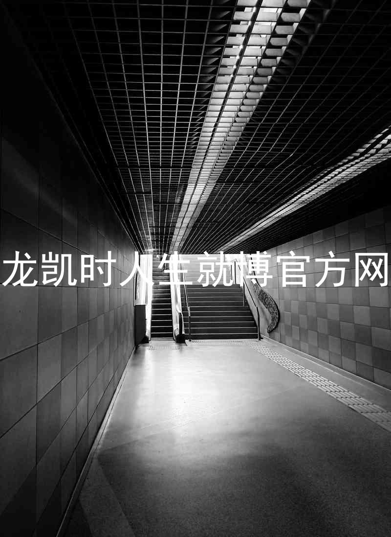 尊龙凯时人生就博官方网站